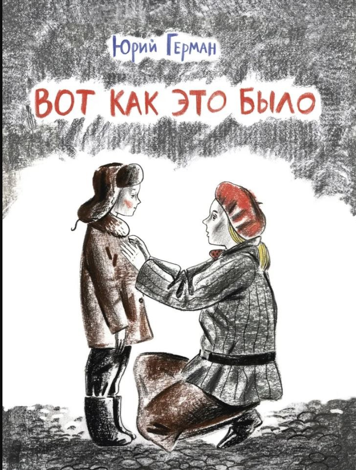 Герман Юрий Павлович. Вот как это было